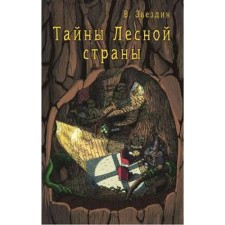 Secrets of the forest country. Zvezdin V.
