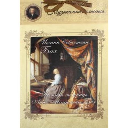 Johann Sebastian Bach. Anna Magdalena Bach.