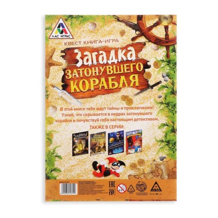 Book-quest "Riddle of a sunken ship" version 1, 8+-3