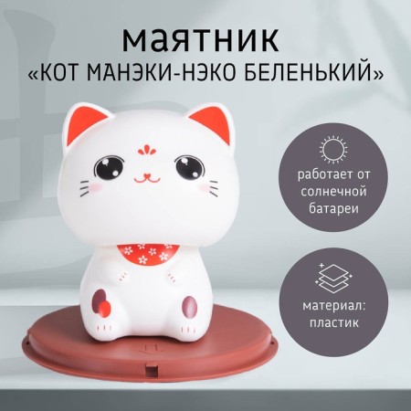 Plastic pendulum from the solar battery "Cat Mani-Neko Belenky" 10x10x10.3 cm