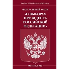 ФЗ «О выборах Президента РФ»