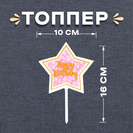 Topper "Happy Birthday"