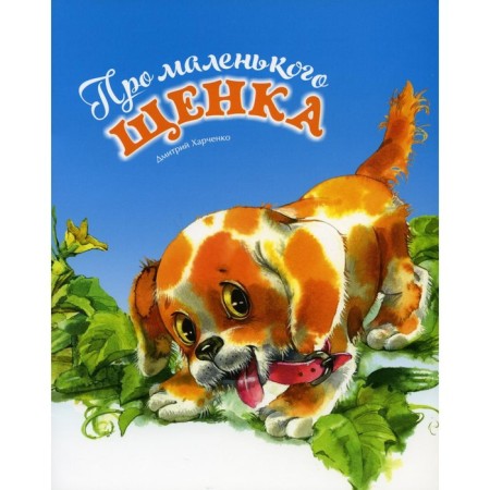 About a little puppy. Kharchenko Dmitry