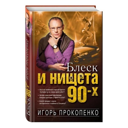 Блеск и нищета 90-х-1