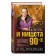 Блеск и нищета 90-х