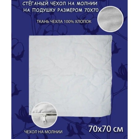 Pillowcase, on a zipper, size 70x70 cm