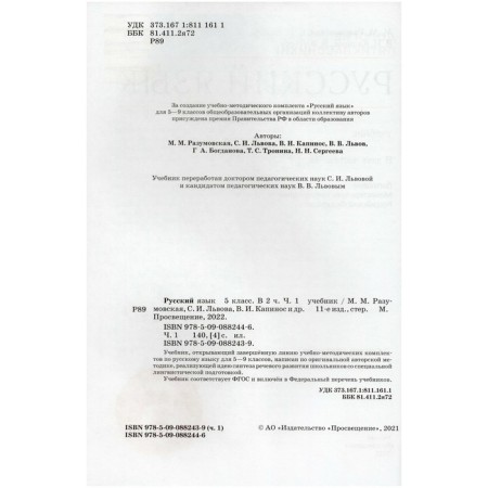Russian language. Grade 5. Textbook. Part 1. Razumovskaya M.M.-1