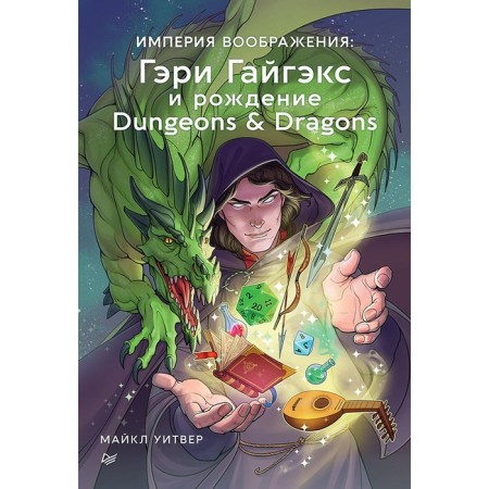 Empire of imagination. Gary Gaigex and the birth of Dungeons & Dragons. Wakfi M.
