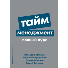 Time management. Full course. Tutorial. Arkhangelsk