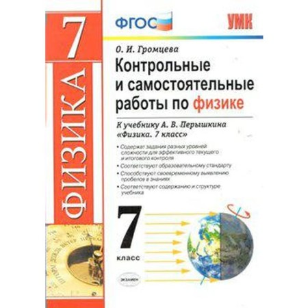 Physics. 7th grade. Control and independent work to the textbook A.V. Pereshkina. Gromtseva O.I.