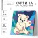 Picture on numbers for children "White Bear", 15 x 15 cm