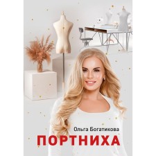 Dressmaker. Bogatikova O.