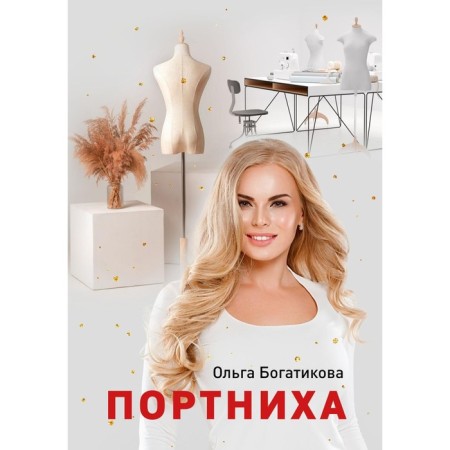 Dressmaker. Bogatikova O.