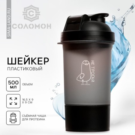 Sports shaker “don't touch”, black, with a bowl for protein, 500 ml