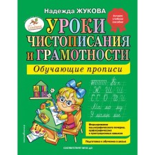 Уроки чистописания и грамотности: обучающие прописи. Жукова Н.С.