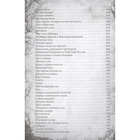 Podizdill. Real tales of the brothers Grimm. Full version. Grimm J., Grimm V.-4