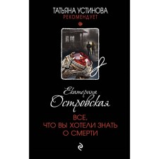 All you wanted to know about death. Ostrovskaya E.