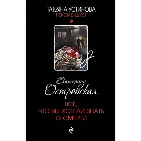 All you wanted to know about death. Ostrovskaya E.