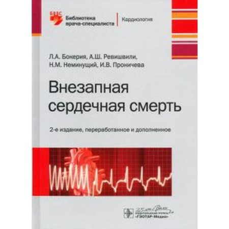 Sudden heart death. Bokeria L., Revishvili A.Sh., Inevitant N.M., Pronicheva I.V.