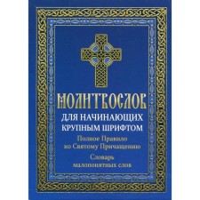 Молитвослов для начинающих крупным шрифтом. Полное Правило ко Святому Причащению: Словарь малопонятных слов