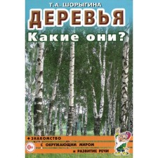 Деревья. Какие они? Шорыгина Т.А.