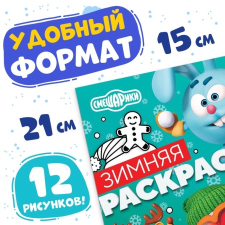 Coloring "Winter", 16 p., A5, Smeshariki-1