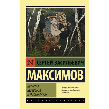 Unclean, unknown and godmother. Maksimov S.V.