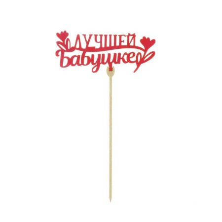 Topper for a cake is wooden to "relatives", color, mix-2