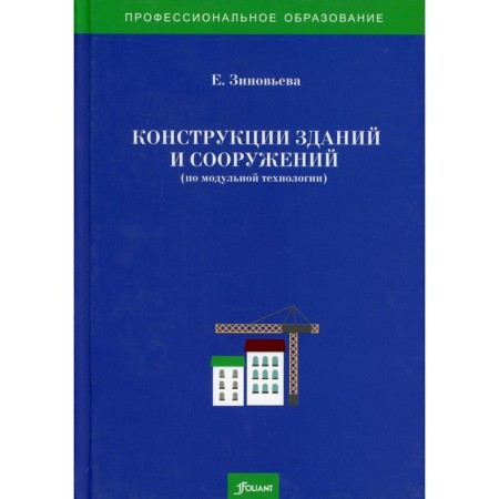 Designs of buildings and structures (according to modular technology). Zinoviev E.