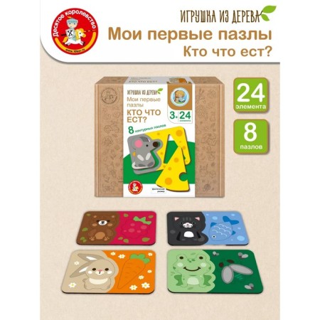 Puzzles made of wood. My first puzzles “who eats” 24 email.