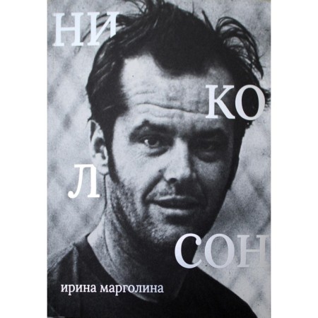 Jack Nicholson. Margolina I.