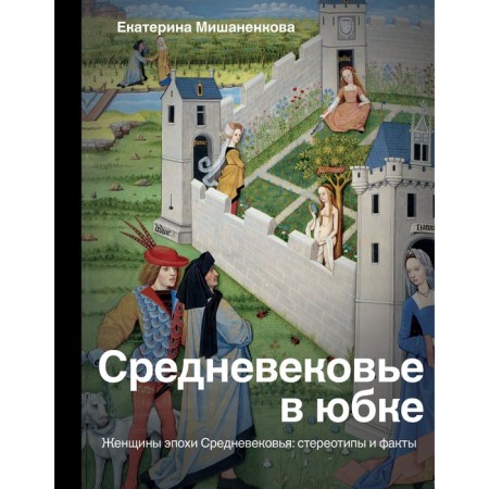 Middle Ages in a skirt. Mishanenkova Ekaterina Aleksandrovna