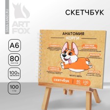 The sketchbook in the solid cover of “Corgi”, glossy lamination, A6 format, 80 sheets, density of 100 g/m.