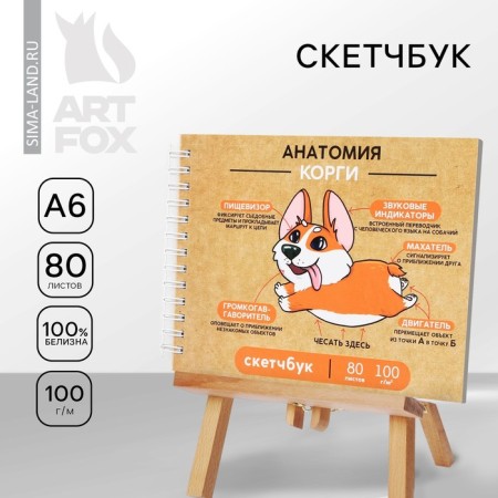 The sketchbook in the solid cover of “Corgi”, glossy lamination, A6 format, 80 sheets, density of 100 g/m.