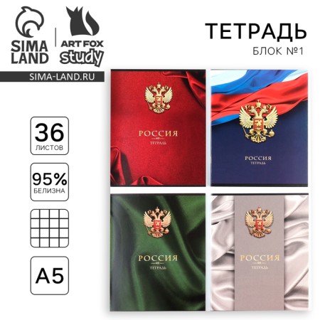 Notebook A5, 36 liters on the paper clip of internal block No. 1 MIX "September 1: Russia"