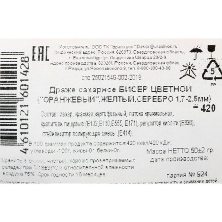 Sprinking confectionery with a soft center "Bead": yellow, orange, silver ", 50 g-2
