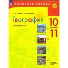 Training apparatus. Geography. My simulator. Basic and in-depth levels grade 10-11. Gladky Yu. N.
