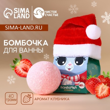 Бомбочка для ванны «Улетного купания», 40 г, аромат клубники, ЧИСТОЕ СЧАСТЬЕ