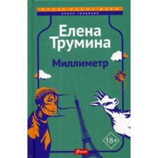 Миллиметр: трагикомическая повесть. Трумина Е.