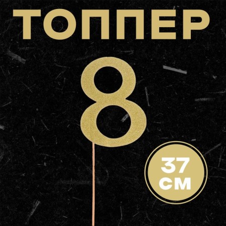 Topper in the cake "8", color gold