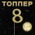 8