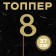 Topper in the cake "8", color gold