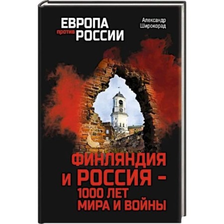 Finland and Russia - 1000 years of peace and war. Shirokarad A.