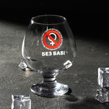 Cognac glass "Without women!" 265 ml