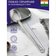 A garnet spoon made of stainless steel of the India, 38 × 6.8 cm, thickness 1 mm