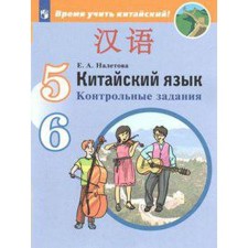 Test papers. GEF. Chinese. Second foreign language 5-6 grade. Naletova E.A.