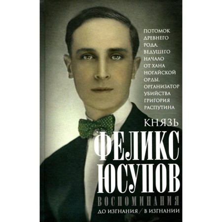 Memories. Yusupov F.F.