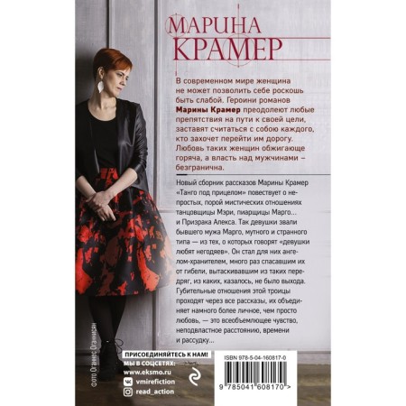 Танго под прицелом. Крамер М.-1