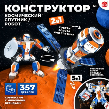 Designer "Space Sputnik", 2 in 1, 357 details,