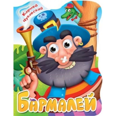 Barmaley. Chukovsky K.
